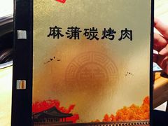 android_upload_pic-麻蒲碳烤肉(远景路1号店)