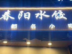-春阳水饺(香槟广场店)