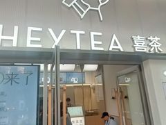 -喜茶(滨江宏岸店)