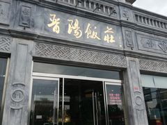 门面-晋阳饭庄(虎坊桥店)