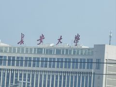 -长安大学(北校区)
