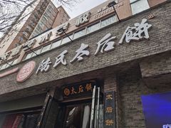 门面-陆氏太后饼(富平店)