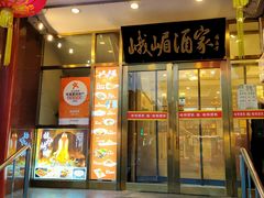 -峨嵋酒家(地安门店)