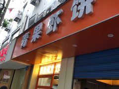 -青果虾饼(杨柳巷店)