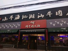 -小牛海记潮汕牛肉店(永定路店)