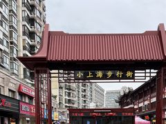 -周浦小上海步行街