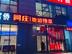 -阿庄新豫菜(航海东路店)