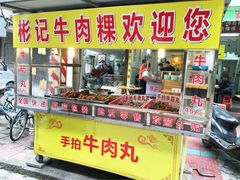 门面-彬记牛肉粿