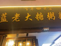 -蓝老大糖粥藕店(老门东店)