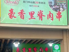-豪香里脊肉串(大中路店)