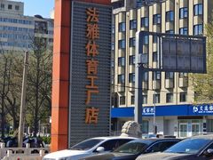 -法雅体育工厂店(皂君庙路店)