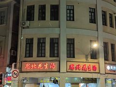 -思北花生汤