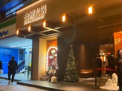 -色響火锅(恒隆广场店)