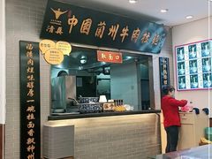 -东方宫·中国兰州牛肉拉面(三里屯店)