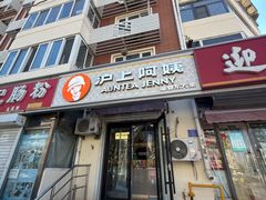 -沪上阿姨·精选茶饮(南开白堤路店)