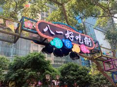 -八一路好吃街(雨田商务大厦店)