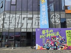 -千岛湖燃擎卡丁车赛车主题乐园(秀湖路店)