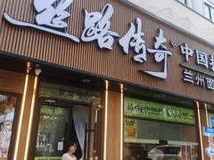 -丝路传奇·中国拉面航母店(北医三院店)