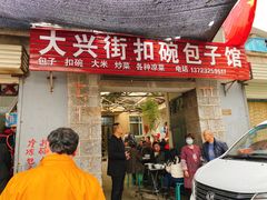 -大兴街扣碗包子馆