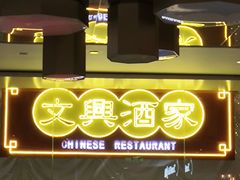 -文兴酒家(晶品店)