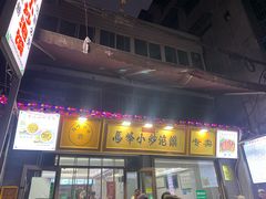 -清真馬峰小炒泡饃