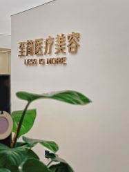 -至简医疗美容·医生集团
