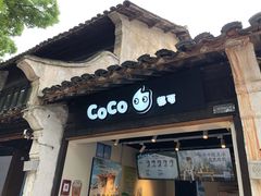 门面-CoCo都可(惠山古镇店)