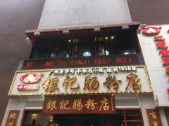 门面-荔银肠粉(广州天河华利路店)