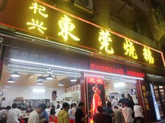 -杞兴东莞烧鹅