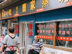 门面-曹家蒸碗(东二路店)