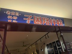 门面-子固路老南昌拌粉(杭州皇后公园店)