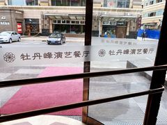 -牡丹峰朝鲜料理