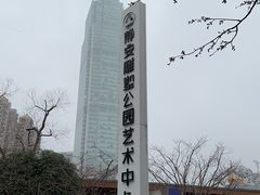 -静安雕塑公园