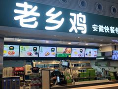 门面-老乡鸡(合肥高铁南站店)
