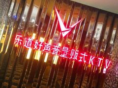 -乐道好声音量贩式KTV(北行店)