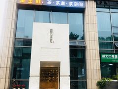 -无为足道(中南二路店)