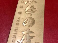 -黑牛の店·和牛烧肉(合生汇店)