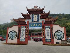 -丰都鬼城名山景区