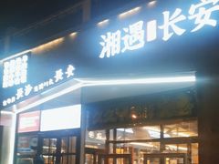 -湘遇长安·湘菜·陕西面(刘家窑店)
