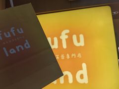 -fufuland·生乳舒芙蕾(北京·合生汇店)