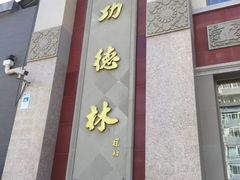 门面-功德林素菜饭庄(前门店)