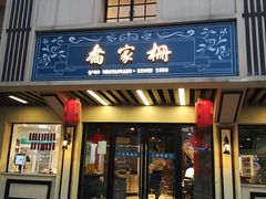 门面-乔家栅(襄阳南路店)