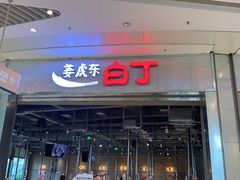 门面-姜虎东白丁烤肉(苏州中心店)