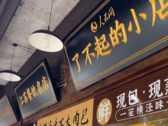 -老横泾面馆(吴中横泾店)