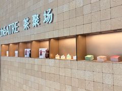 -théATRE 茶聚场(王府中環店)