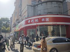 -许阿姨糕团店(南京总店)