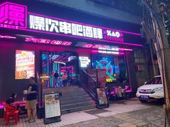 门面-燥次·烧烤酒场(万象城店)