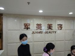 点击看大图 -重庆军美医疗美容医院