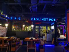门面-大渝火锅(苏州西城永捷店)