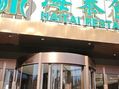 -海泰食府·新鲁菜·家宴(总部基地店)